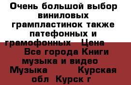 Очень большой выбор виниловых грампластинок,также патефонных и грамофонных › Цена ­ 100 - Все города Книги, музыка и видео » Музыка, CD   . Курская обл.,Курск г.